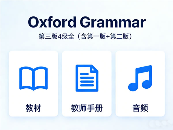 牛津语法教材《oxford Grammar》第三版4级全(含第一版+第二版)教材+教师手册+音频